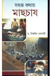 SAHAJ KATHAY MACHHER CHAS SAHAJ KATHAY MACHHER CHAS