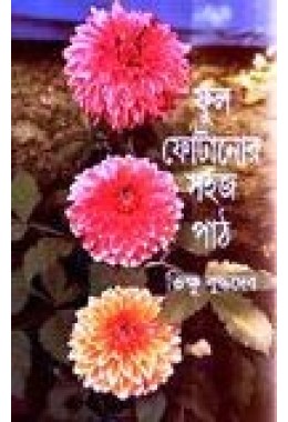 FUL FOTANAR SAHAJ PATH