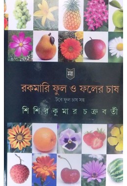 RAKAMARI PHOOL O FALER CHAS, TAUBE PHOOL CHAS