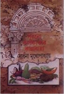 PURUNO KOLKATAR RANNABANNA