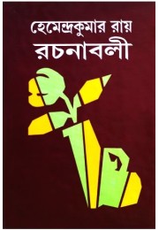 Hemendrakumar roy rachanaboli vol. 1