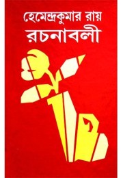 Hemendrakumar roy rachanaboli vol. 10