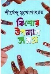 KISHOR UPANYAS SAMAGRA 4TH (SIRSHENDU)