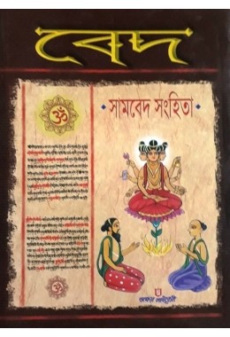 Veda Samaveda Sanghita