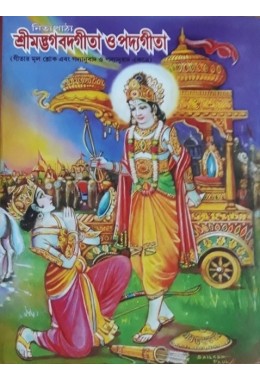 Nitya Pather Shrimad Bhagwat Geeta O Padya Geeta