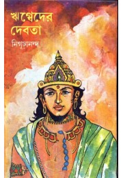 RIGBEDER DEVATA RIGBEDER DEVATA