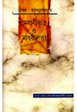 Medhabi Bhut O Madhabilata