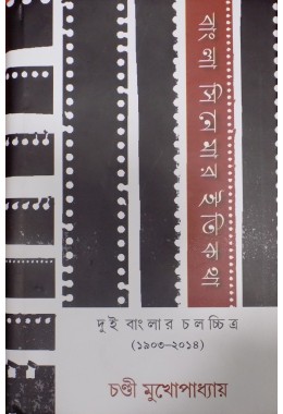Bangla Cinemar Itikatha:Dui Banglar Cha