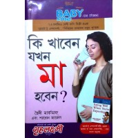 Ki Khaben Jokhon Maa Hoben?