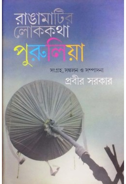 Rangamatir Lokakatha: Purulla