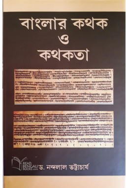 Banglar Kathak O Kathakata