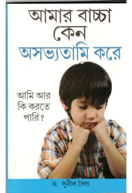 Amar Bachcha Ashavatami Kano Kore