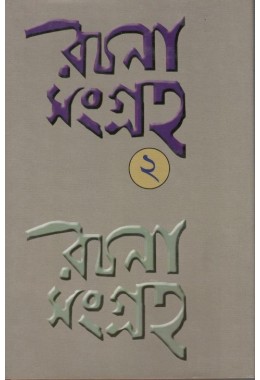 Rachana Sangraha (Vol.2)