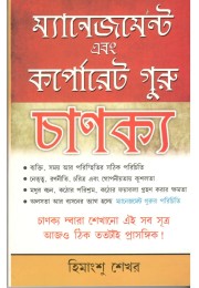 Management & Corporate Guru Chankaya