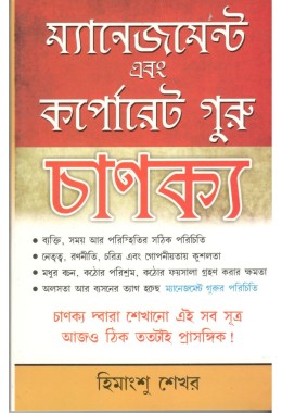 Management & Corporate Guru Chankaya