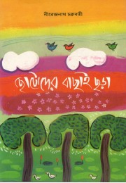 Chotoder Bachai Chora Chotoder Bachai Chora