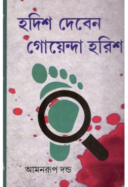 Hodish Deben Goyenda Harish