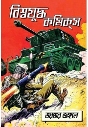 Biswa Juddho Comics - Bhoyonkar Jungole