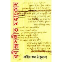 RABINDRASANGEET MAHAKOSH (VOL.I)