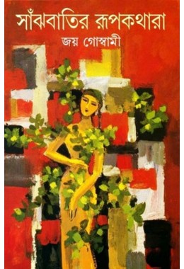 Sanjhbatir Rupkathara