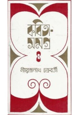 Kabita Samagra -1( NIRENDRA NATH CHAKRABORTY )