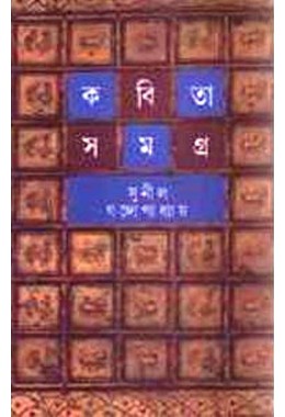 Kabita Samagra -2 (Sunil)