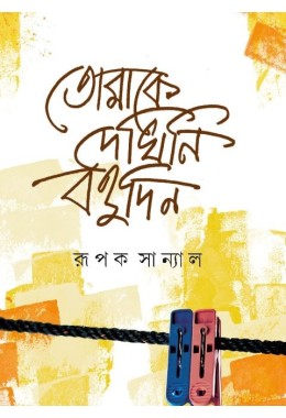 Tomake Dekhini Bohudin