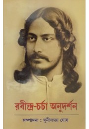 RABINDRA CHARCHA ANUDARSHAN RABINDRA CHARCHA ANUDARSHAN