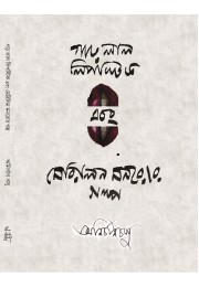 Garho Lal Lipstick Ebong Merilin Monror Galpo