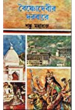 BAISHNA DEVIR DARBARE