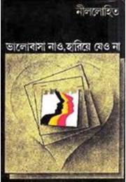 BHALOBASA NAO HARIYE JEONA BHALOBASA NAO HARIYE JEONA