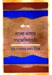 Bangla Vashay Samajbidya Charcha Bangla Vashay Samajbidya Charcha
