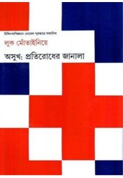 ASUKH : PRATIRODHER JANALA