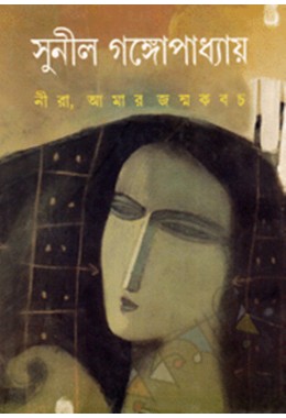 NIRA, AMAR JANMAKABACH