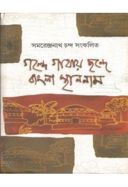 GALPE GATHAY CHHANDE BANGLA STHANNAM