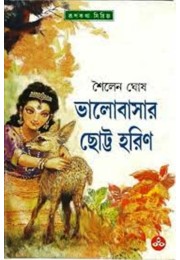 BHALOBASAR CHHOTTO HARIN