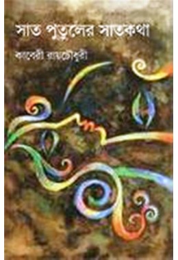 SAT PUTULER SAT KATHA