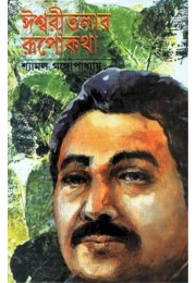 ISHWARITALAR RUPOKATHA