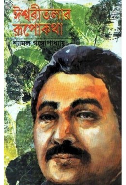 ISHWARITALAR RUPOKATHA