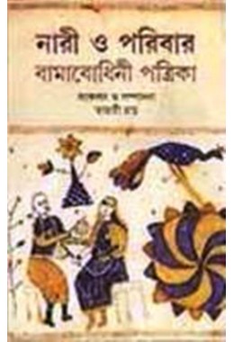 NAARI O PARIBAR : BAMA BODHINI PATIKA