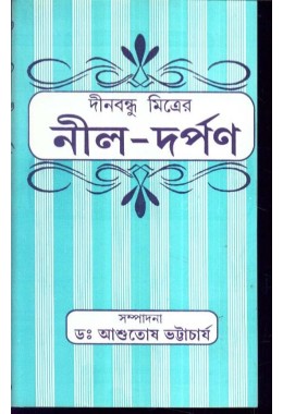 DINOBANDHU MITRER NEEL DARPAN