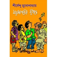 Moynagarer Brittanto