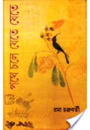 PATHE CHALE JETE JETE