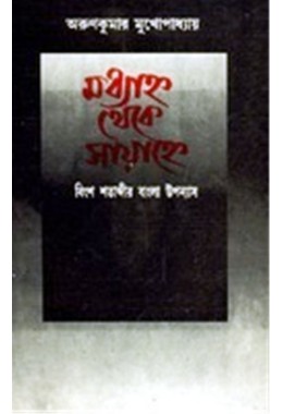 MADHYANYA THEKE SAYAHNE