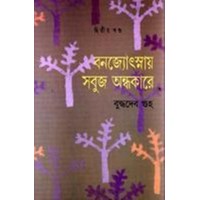 BANJYOTSNAR SABUJ ANDHAKARE vol-2