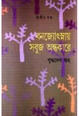 BANJYOTSNAR SABUJ ANDHAKARE vol-2