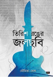 Tirish Ronger Jalchhabi