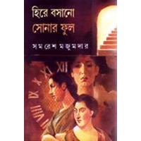 HIRE BASANO SONAR PHUL