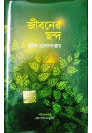 Jibaner Chhanda Jibaner Chhanda