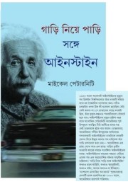 GARI NIYR PAARI : SANGE EYINSTINE